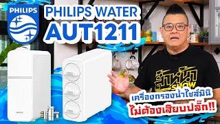 รีวิว Philips Water AUT1211 เครื่องกรองน้ำไซซ์มินิ ไม่ต้องเสียบปลั๊ก ไส้กรอง 3 ชั้น กรองน้ำสะอาด