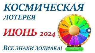 ИЮНЬ 2024 Космическая ЛОТЕРЕЯ Прогноз на ИЮНЬВСЕ знаки зодиака! Счастливое событие месяца