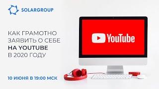   Как грамотно заявить о себе на YouTube в 2020: от замысла до первого видеоролика | Вебинар