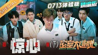 【精编版】《密室大逃脱4》体验版下：0713遇烧脑算术题集体罢工？ 极限追逐陆虎张远狂奔逃离 Great Escape S4 Trial Version EP2丨MangoTV