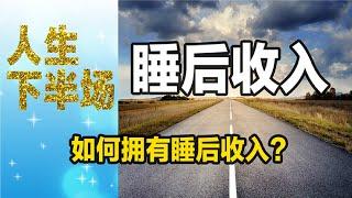 【被动收入】什么是睡后收入？ 如何拥有睡后收入？多一份收入，会给我们增添很多安全感，离财富独立、财富自由，就更近一步 每天听本书 听世界