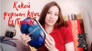 Какой формат книги выбрать?| А ты воспринимаешь книги на слух?|