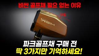 명품 파크골프채 ? 제발 이런 걸로 사세요! 구매 전 체크리스트!