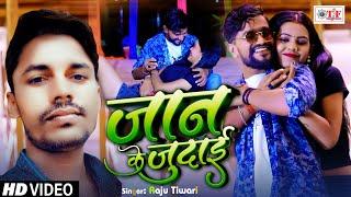 #Raju Tiwari का दर्द भरा गीत 2024 - जान के जुदाई - #Bhojpuri Sad Song - Jaan Ke Judai #Video