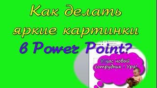 Как делать яркие картинки в Power Poit ?I Канал Ольги Скориковой