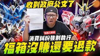 【福箱大解密】福箱沒賺還要退款~收到政府來函要完整說明，消費糾紛強制執行！｜Mr.Joe Hobby.tv