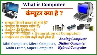 कम्प्यूटर क्या है?| कम्प्यूटर कितने प्रकार का होता है? What is Computer? Analog, Digital, Hybrid,CCC