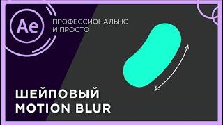 Шейповый motion blur  |  Мotion blur after effects  |  Шейповая анимация в after effects