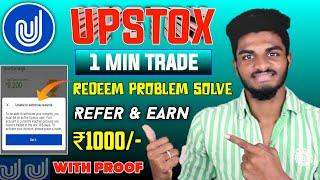 Upstox withdraw problem solve Telugu |upstox Trade upstox Refer and Earn | upstox Redeem Issue solve