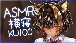 ASMR/ KU100/ 横寝（ Zzz.. )【猫小夜くろえ/Vtuber】