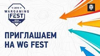 Ждём тебя на «WG Fest: День танкиста»!