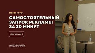 Мини-курс по самостоятельному запуску рекламы в ADS Manager за 30 минут