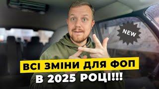 Зміни які чекають на ФОП з 2025 року!!! Військовий збір, нові бланки, помісячна звітність!