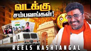 சுகர் டாடிக்கள் இந்தியாவில் அதிகமா?|Memes Kastangal| Kichdy