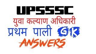 Upsssc युवा कल्याण अधिकारी प्रथम पाली gs answers...by tez the info