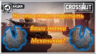 Акция на обмен значков механиков! Crossout/Кроссаут