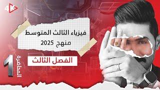 فيزياء الثالث المتوسط | المنهج الجديد 2025 | المحاضرة(1) | الفصل الثالث | التيار الكهربائي