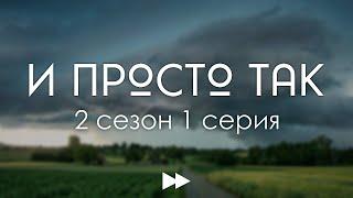 #podcast /// И просто так 2 сезон 1 серия - Лучшие #рекомендации (анонс, дата выхода)