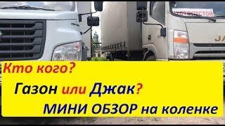 Jac-n120 или Газон Некст. Обзор на коленке, выбор за вами.