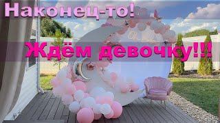 Наконец-то ждём девочку! Baby Shower Праздник с конкурсами.