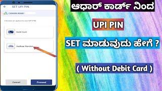 How To Set UPI Pin With Adhar Card | How To Set UPI Pin Without Debit Card  In Kannada