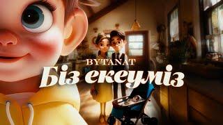 BYTANAT - Біз екеуміз | Lyric Video