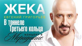 Жека (Евгений Григорьев) - В тоннеле Третьего кольца (концерт в Меридиане) official video