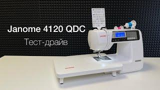 Тест-драйв Janome 4120 QDC