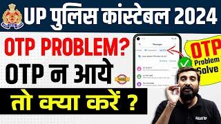 UP POLICE OTP PROBLEM | UP POLICE OTP NOT COMING |UP POLICE OTP ACTIVATION PROBLEM | UPP OTP PROBLEM