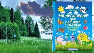 РАЗВИВАЮЩЕЕ ВИДЕО ДЛЯ МАЛЫШЕЙ. КАК ПОЯВИЛАСЬ РАДУГА.