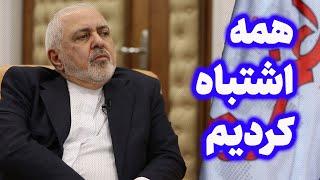 #ظریف قبل از #استعفا: همه اشتباه کردیم