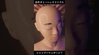 【1minute ASMR】シャンプーマッサージ最高！ #音フェチ #ダミーヘッドマイク