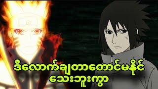 naruto ep381 to384|နှစ်ကောင်တစ်ကောင်ကိုမနိုင်သေးဘူး