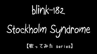 【歌ってみた】Stockholm Syndrome // blink-182 // Vocal Cover by 熊柄秋子