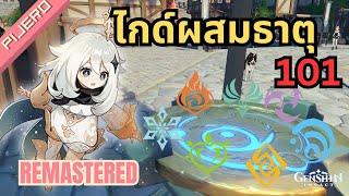 GENSHIN IMPACT - Guide | ไกด์ผู้เล่นใหม่ คู่มือผสมธาตุฉบับรวบรัด! - remastered