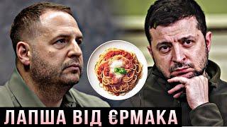 Лапша Єрмака на вухах Зеленського. Чи в курсі про це президент? #шоубісики