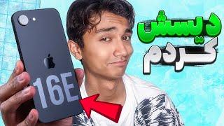 مشکلم با iphone 16E چیه!؟