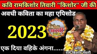 ऐसी कविता कभी नही सुनी होगी || Kavi Ram Kishor Tiwari Ki Awadhi Kavitayen 2023