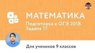 Математика | Подготовка к ОГЭ 2018 | Задание 15. Практическая задача по геометрии