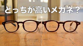 高いメガネと安いメガネの違いをプロが解説！ G.B.ガファス漆畑さん