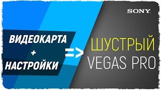 Sony Vegas тормозит предпросмотр!!! Как настроить Sony Vegas (Magix Vegas)