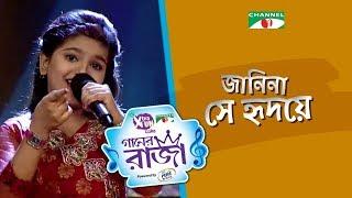 Janina Se Ridoye | Anindita Roy | Single Song | CHANNEL i GAANER RAJA | Channel i TV