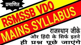 RAJASTHAN VDO MAINS SYLLABUS 2021 / VDO MAINS EXAM PATTERN / RSMSSB VDO MAINS EXAM PATTERN 2022 //