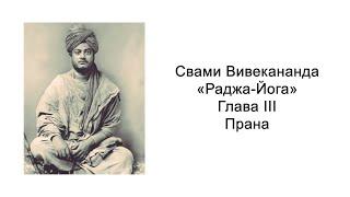 Раджа-йога. Прана. Свами Вивекананда