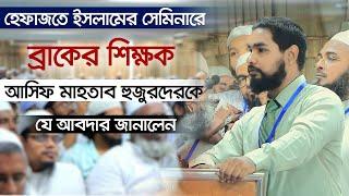 হেফাজতে ইসলামের সেমিনারে ব্রাকের শিক্ষক আসিফ মাহতাব হুজুরদেরকে যে আবদার জানালেন