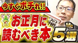 【経営者の悩み解決‼︎】2025年良いスタートを切るためにお正月に読みたい本５選