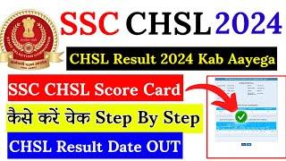 SSC CHSL Result 2024  SSC CHSL Result 2024 Kab Aayega || SSC CHSL Result 2024 Tier 1 Kaise Dekhe