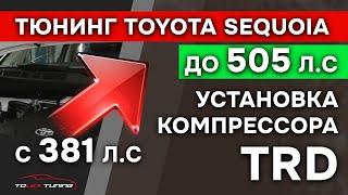 Тюнинг  TOYOTA Sequoia с 381 л.с. до 505 л.с. компрессор TRD | TOLEX TUNING