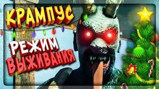 РЕЖИМ ВЫЖИВАНИЯ В КРАМПУСЕ!  КТО ХОЧЕТ ИГРАТЬ В МУЛЬТИПЛЕЕР Krampus is Home?