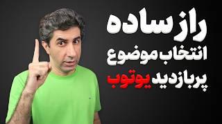 کشف موضوعات پربازدید برای یوتیوب با این ترفند !